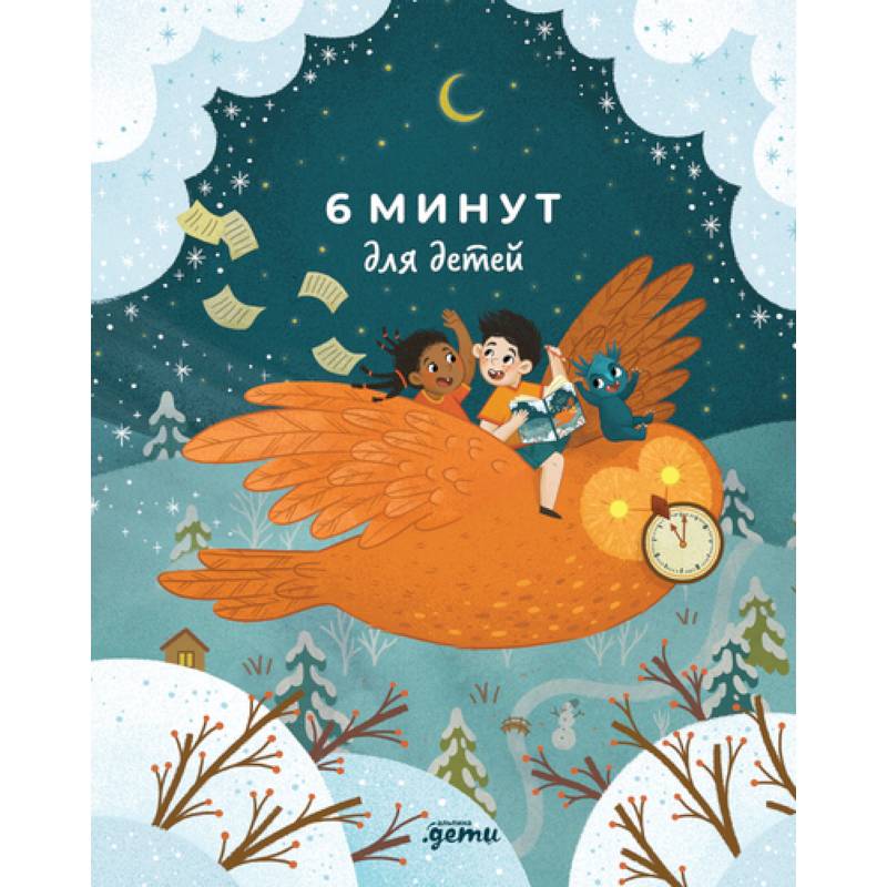 6 минут для детей. Ежедневник. Первый мотивационный ежедневник ребенка