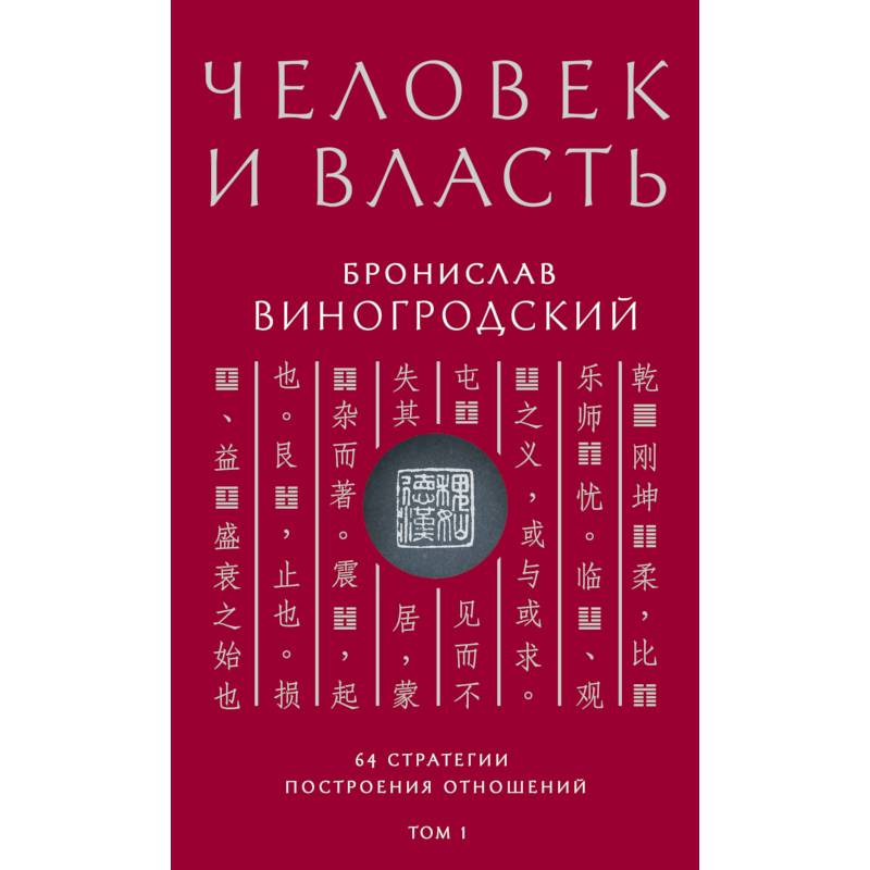Человек и власть. 64 стратегии построения отношений. Том 1 Человек и власть. 64 стратегии построения отношений. Том 1