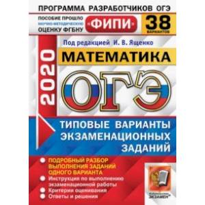 ОГЭ ФИПИ 2020. Математика. Типовые варианты экзаменационных заданий. 38 вариантов ОГЭ ФИПИ 2020. Математика. Типовые варианты экзаменационных заданий. 38 вариантов
