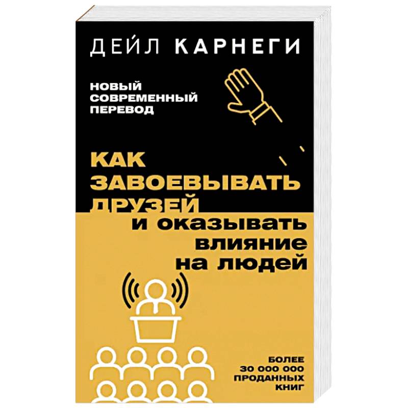 Как завоевывать друзей и оказывать влияние на людей