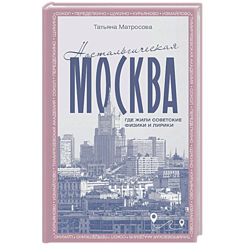 Ностальгическая Москва. Где жили советские физики и лирики