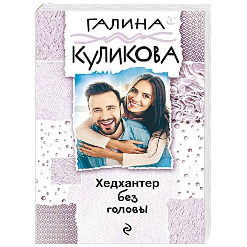 Хедхантер без головы Хедхантер без головы