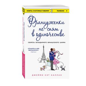 Француженки не спят в одиночестве Француженки не спят в одиночестве