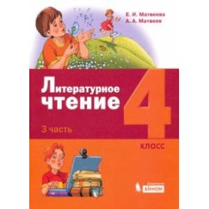 Литературное чтение. 4 класс. Учебник. В 3-х частях. Часть 3.