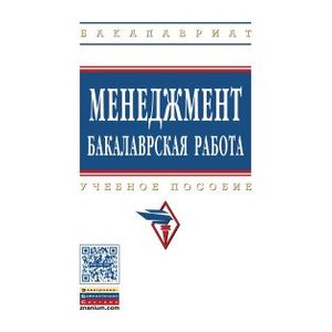 Менеджмент: бакалаврская работа. Учебное пособие