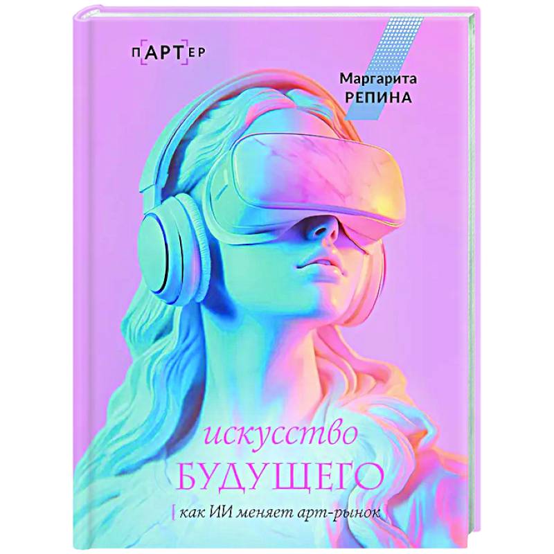 Искусство будущего: как ИИ меняет арт-рынок