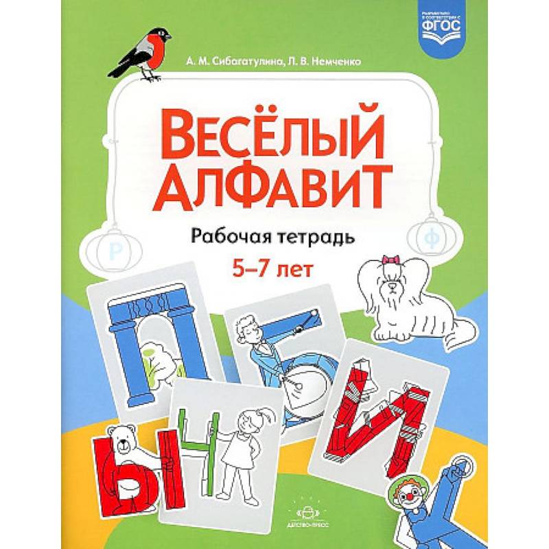 Веселый алфавит. Рабочая тетрадь Веселый алфавит. Рабочая тетрадь
