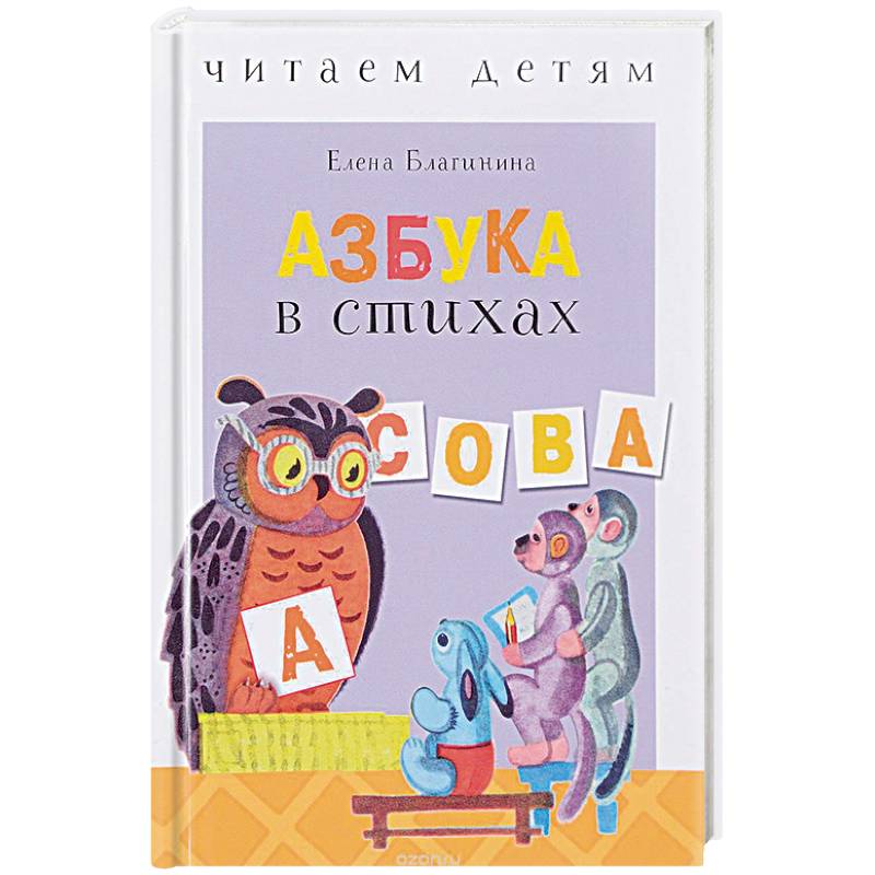 Азбука в стихах: стихи, считалки, скороговорки и тараторки