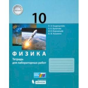 Физика. 10 класс. Тетрадь для лабораторных работ