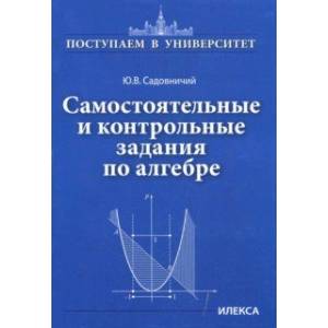 Самостоятельные и контрольные задания по алгебре