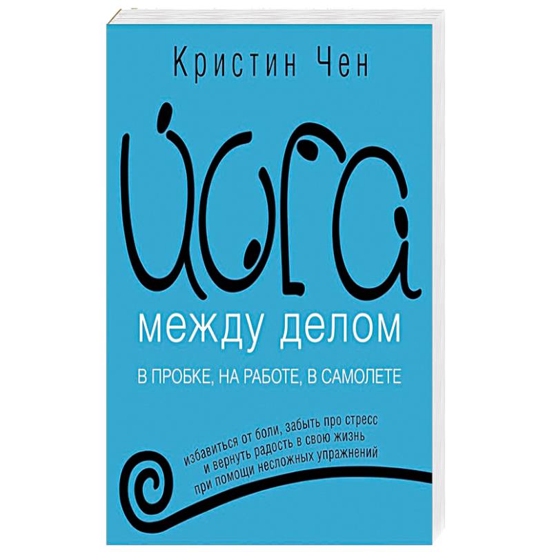 Йога между делом. В пробке, на работе, в самолете Йога между делом. В пробке, на работе, в самолете