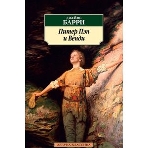 Питер Пэн и Венди