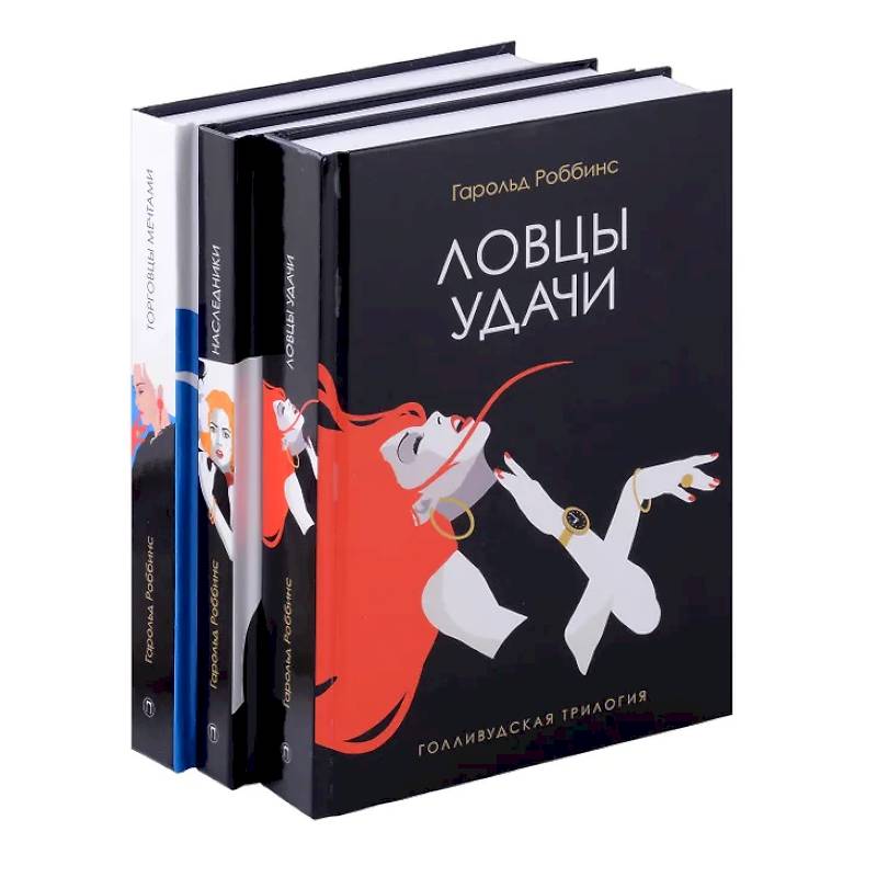 Голливудская трилогия (комплект из 3-х книг)