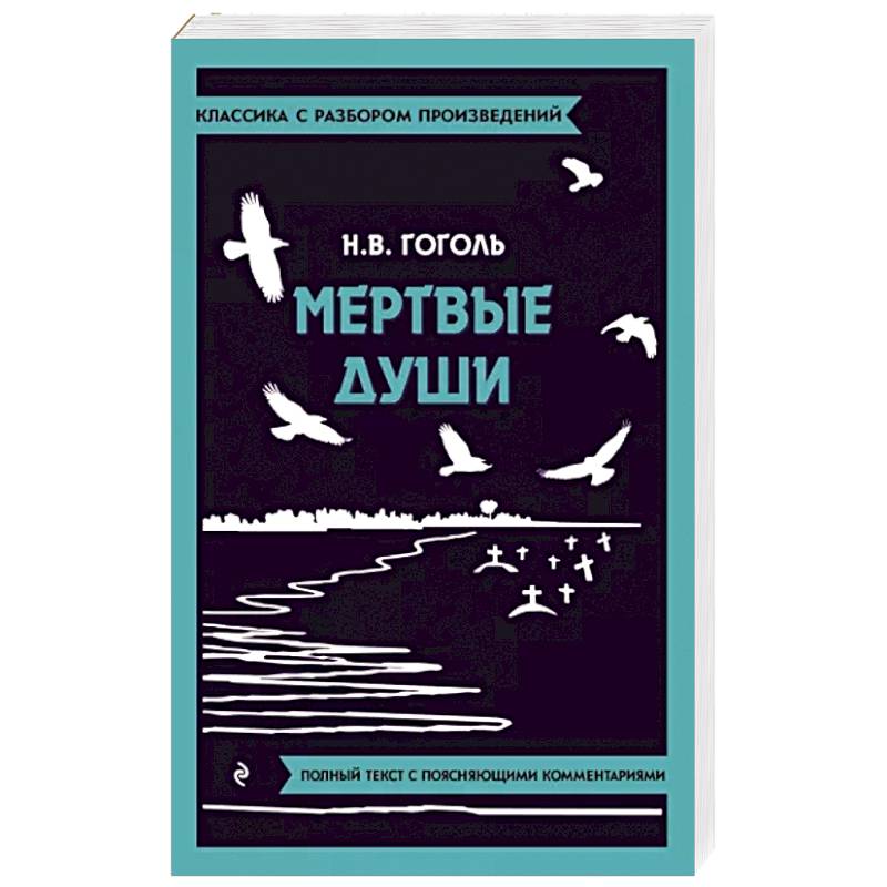 Мертвые души