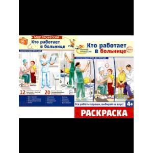 Кто работает в больнице