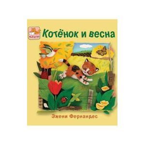 Котёнок и весна Котёнок и весна