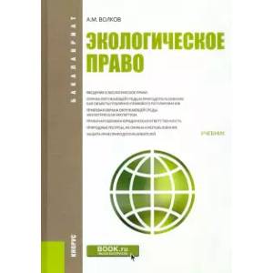 Экологическое право. Учебник Экологическое право. Учебник