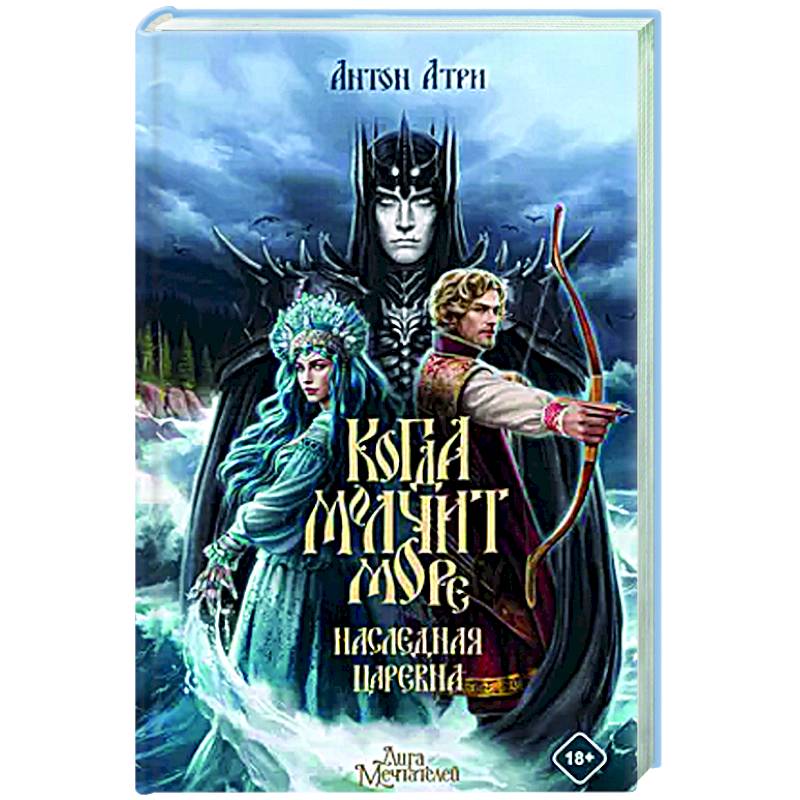 Когда молчит море: Наследная Царевна