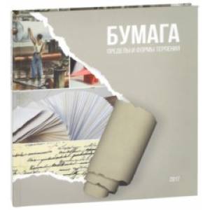 Бумага: пределы и формы терпения