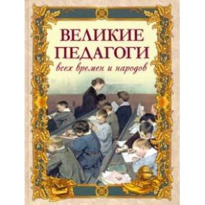 Великие педагоги всех времен и народов