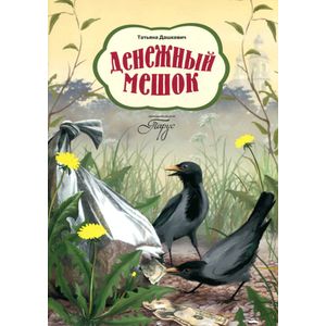 Денежный мешок