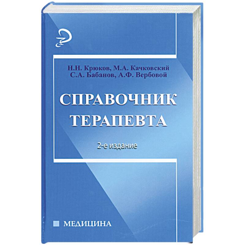 Справочник терапевта