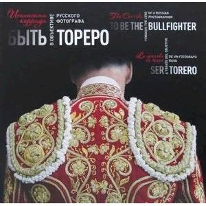 Быть тореро. Испанская коррида в объективе русского фотографа Быть тореро. Испанская коррида в объективе русского фотографа