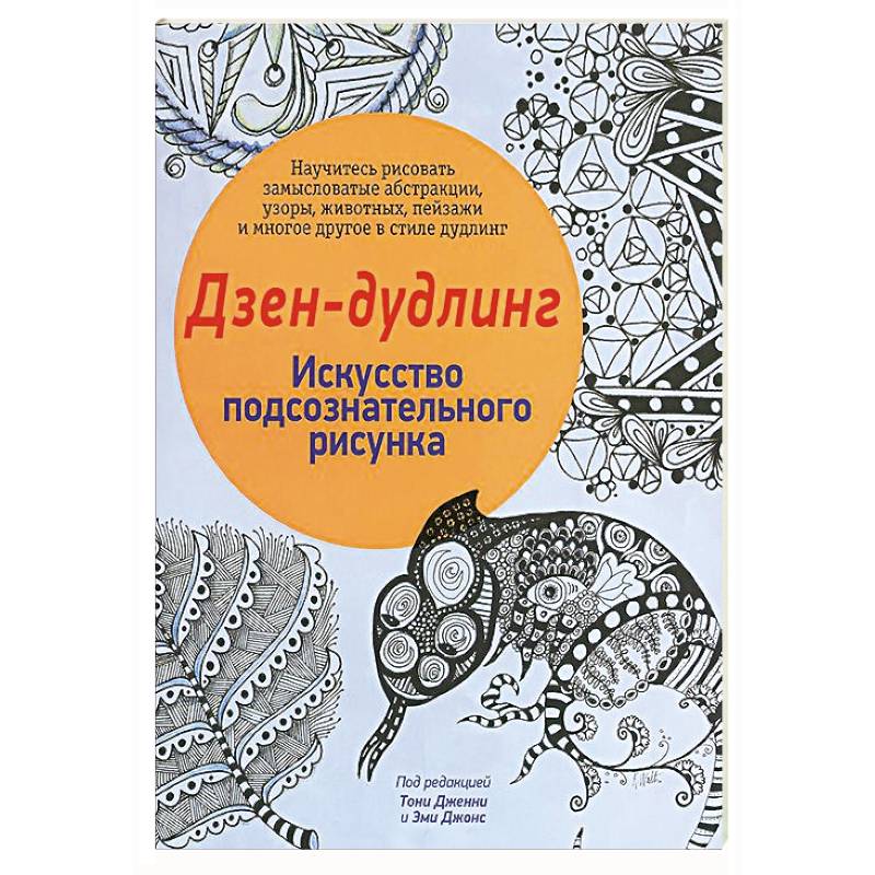 Дзен-Дудлинг. Искусство подсознательного рисунка