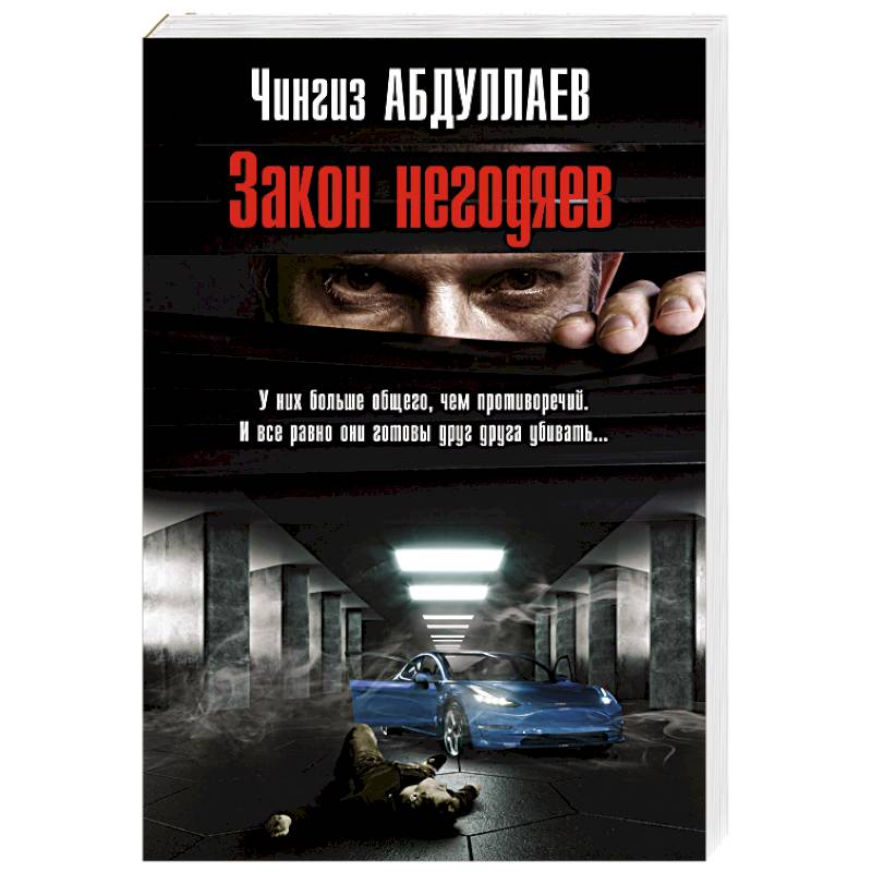 Закон негодяев Закон негодяев
