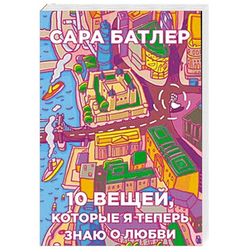 Бумажные города .Десять вещей, которые я теперь знаю о любви