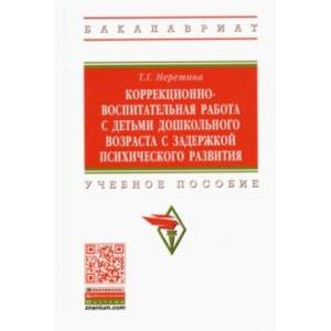 Коррекционно-воспитательная работа с детьми дошкольного возраста с задержкой психического развития Коррекционно-воспитательная работа с детьми дошкольного возраста с задержкой психического развития