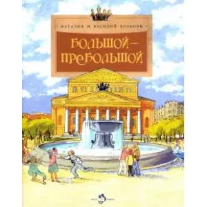 Большой-пребольшой