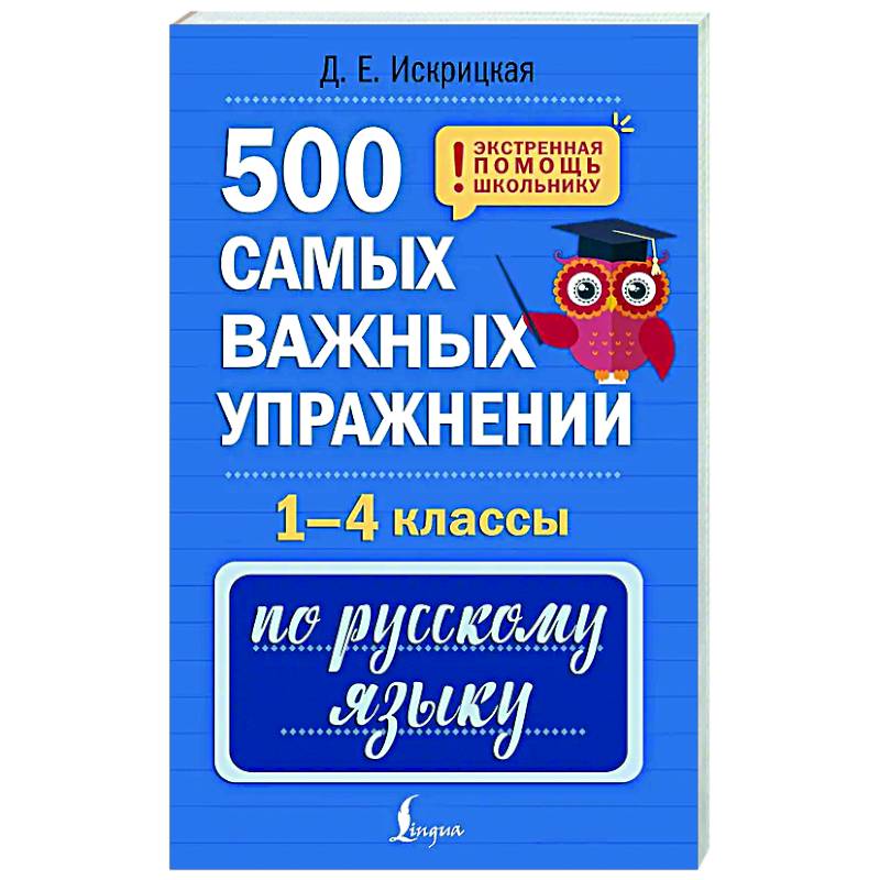 500 самых важных упражнений по русскому языку. 1-4 классы