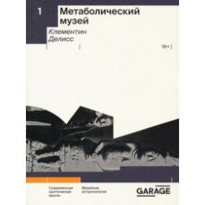 Метаболический музей