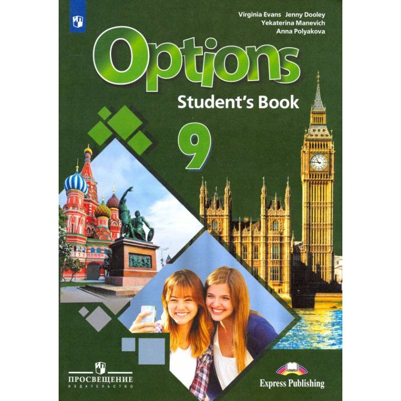 Английский язык. 9 класс. Учебник. Второй иностранный язык