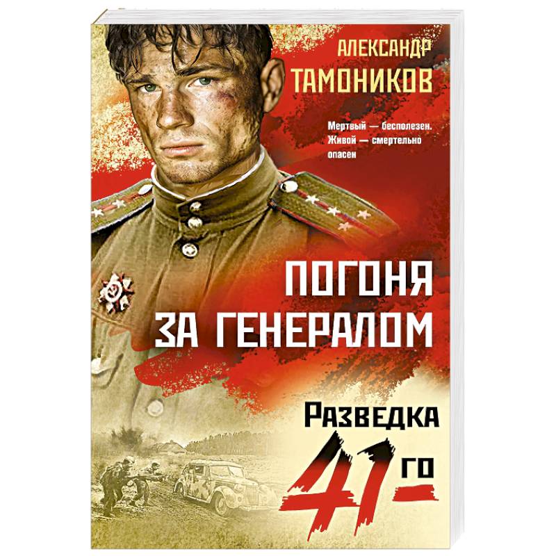 Погоня за генералом