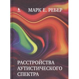 Расстройства аутистического спектра. Научные подходы к терапии Расстройства аутистического спектра. Научные подходы к терапии