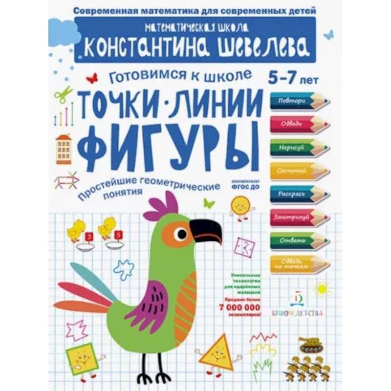 Точки. Линии. Фигуры. Простейшие геометрические понятия. Математическая школа Константина Шевелева Точки. Линии. Фигуры. Простейшие геометрические понятия. Математическая школа Константина Шевелева