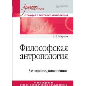 Философская антропология. Учебник для вузов