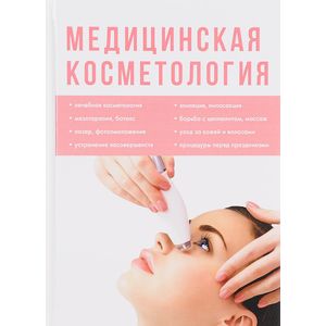 Медицинская косметология Медицинская косметология
