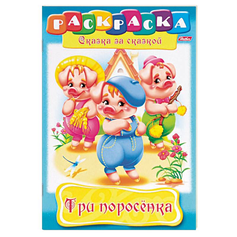Три поросенка. Раскраска Три поросенка. Раскраска