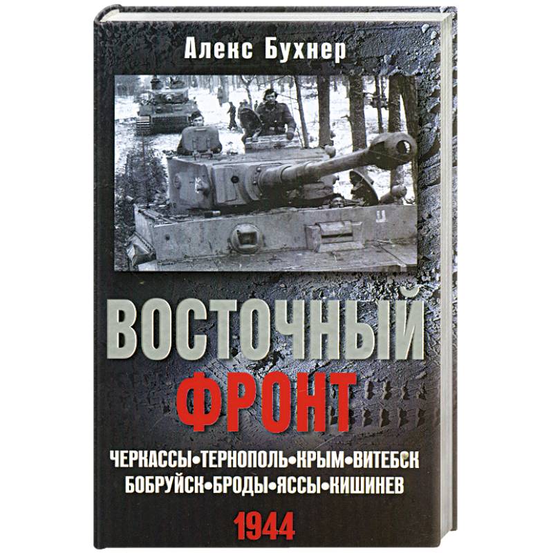 Восточный фронт. Черкассы.Тернополь. Крым. Витебск. Бобруйск. Броды. Яссы. Кишинев. 1944