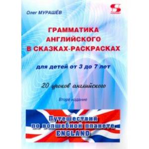 Грамматика английского в сказках-раскрасках для детей от 3 до 7 лет Грамматика английского в сказках-раскрасках для детей от 3 до 7 лет