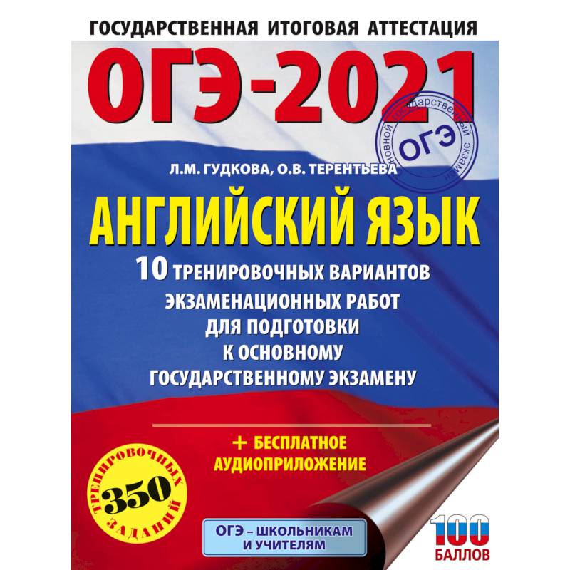 ОГЭ-2021. Английский язык. 10 тренировочных вариантов экзаменационных работ для подготовки ОГЭ