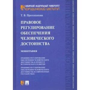 Правовое регулирование обеспечения человеческого достоинства. Монография