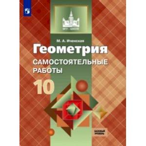 Геометрия. 10 класс. Самостоятельные работы. Базовый уровень Геометрия. 10 класс. Самостоятельные работы. Базовый уровень