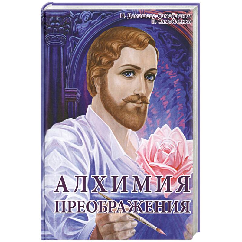 Алхимия Преображения. Часть 2