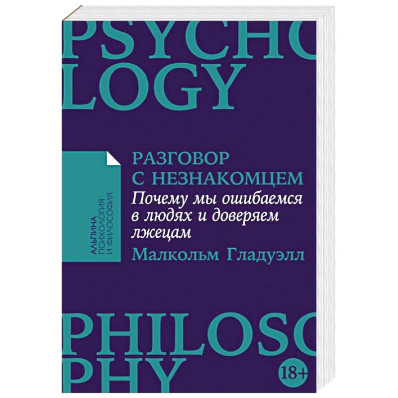 Разговор с незнакомцем. Почему мы ошибаемся в людях и доверяем лжецам Разговор с незнакомцем. Почему мы ошибаемся в людях и доверяем лжецам