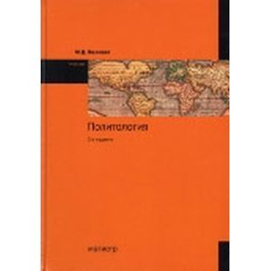 Политология: Учебник