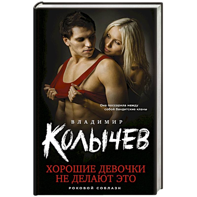 Хорошие девочки не делают это Хорошие девочки не делают это